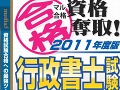 メディアファイブ，「マル合格資格奪取！2011年度版行政書士試験」を4月7日に発売。NDSで資格獲得を目指そう