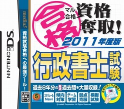 画像ギャラリー No.002のサムネイル画像 / メディアファイブ,「マル合格資格奪取!2011年度版行政書士試験」を4月7日に発売。NDSで資格獲得を目指そう