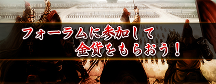 画像ギャラリー No.001のサムネイル画像 / 「三国志SAGA」，公式コミュニティのフォーラムで発言すると金貨が当たる