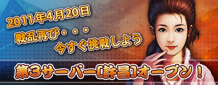画像ギャラリー No.001のサムネイル画像 / 「三国志SAGA」第3サーバー「許昌」を4月20日オープン＆記念イベント実施