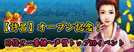 画像ギャラリー No.002のサムネイル画像 / 「三国志SAGA」第3サーバー「許昌」を4月20日オープン＆記念イベント実施