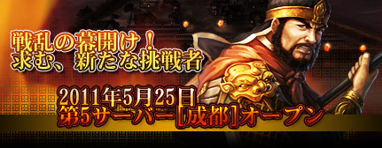 画像ギャラリー No.001のサムネイル画像 / 「三国志SAGA〜戦火の嵐〜」,第5サーバー「成都」が明日正午にオープン