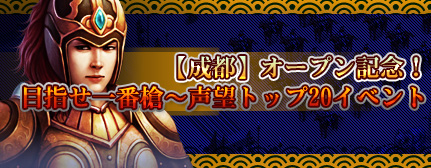 画像ギャラリー No.002のサムネイル画像 / 「三国志SAGA〜戦火の嵐〜」,第5サーバー「成都」が明日正午にオープン
