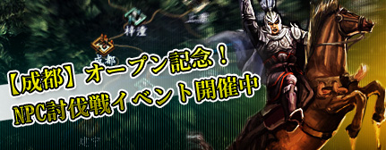 画像ギャラリー No.003のサムネイル画像 / 「三国志SAGA〜戦火の嵐〜」,第5サーバー「成都」が明日正午にオープン