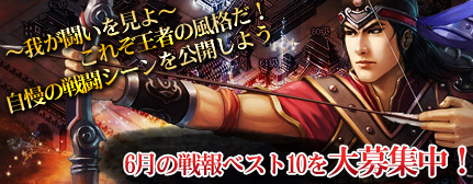 画像ギャラリー No.001のサムネイル画像 / 「三国志SAGA」本日より「6月の戦報ベスト10」スタート。動画を投稿しよう