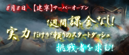 画像ギャラリー No.001のサムネイル画像 / 「三国志SAGA」新サーバー「建寧」オープン。開始1週間は有料システム無効