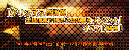 画像ギャラリー No.003のサムネイル画像 / 「三国志SAGA」，クリスマス感謝祭イベントで銀貨と紫装備を手に入れよう