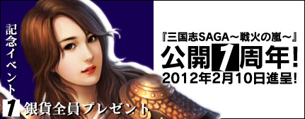 画像ギャラリー No.001のサムネイル画像 / 「三国志SAGA〜戦火の嵐〜」公開１周年を記念して全員に銀貨をプレゼント