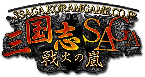 画像ギャラリー No.003のサムネイル画像 / 「三国志SAGA〜戦火の嵐〜」公開１周年を記念して全員に銀貨をプレゼント