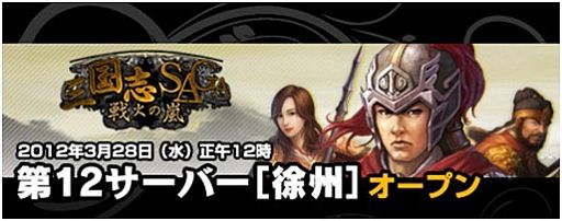 画像ギャラリー No.003のサムネイル画像 / 「三国志SAGA」,第12サーバー徐州がオープン。1周年感謝イベントが開催