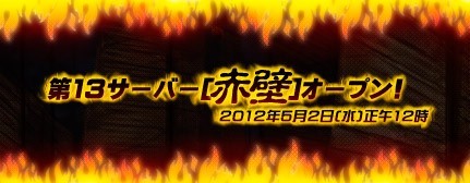 画像ギャラリー No.001のサムネイル画像 / 「三国志SAGA」新サーバー「赤壁」をオープン。金貨がもらえる記念イベントも