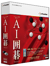 画像ギャラリー No.002のサムネイル画像 / イーフロンティア，AIシリーズ最新作「AI囲碁」「AI将棋」「AI麻雀」を2011年3月25日に発売。さらに強くなった思考ルーチンに挑んでみよう