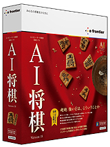 画像ギャラリー No.003のサムネイル画像 / イーフロンティア，AIシリーズ最新作「AI囲碁」「AI将棋」「AI麻雀」を2011年3月25日に発売。さらに強くなった思考ルーチンに挑んでみよう