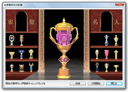 画像ギャラリー No.012のサムネイル画像 / イーフロンティア，AIシリーズ最新作「AI囲碁」「AI将棋」「AI麻雀」を2011年3月25日に発売。さらに強くなった思考ルーチンに挑んでみよう