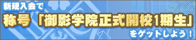 画像ギャラリー No.001のサムネイル画像 / 「御影学院」正式サービス開始に伴いさまざまなキャンペーンを実施