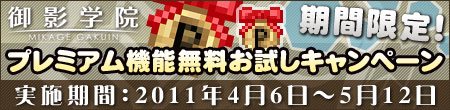 画像ギャラリー No.004のサムネイル画像 / 「御影学院」正式サービス開始に伴いさまざまなキャンペーンを実施