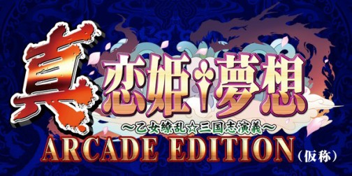 画像ギャラリー No.001のサムネイル画像 / 新作格闘ゲーム「真・恋姫†夢想 ARCADE EDITION（仮称）」正式発表。稼働は5月，ティザーサイトも公開