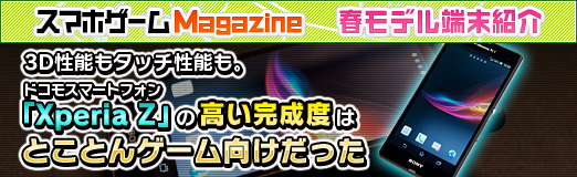 画像ギャラリー No.053のサムネイル画像 / 【PR】3D性能もタッチ性能も。ドコモスマートフォン「Xperia Z」の高い完成度はとことんゲーム向けだった