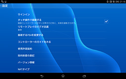 画像ギャラリー No.035のサムネイル画像 / 「Xperia Z3 Tablet Compact」レビュー。PS4リモートプレイ対応の8インチ薄型タブレットをゲーマー目線で評価する