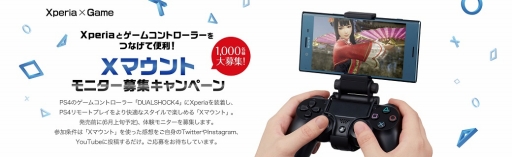 画像ギャラリー No.001のサムネイル画像 / ソニー,PS4リモートプレイのためのXperia用マウンタ「Xマウント」発表。先行モニター1000名募集開始