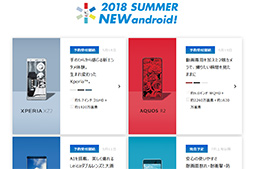 画像ギャラリー No.008のサムネイル画像 / 「Xperia XZ2」や「AQUOS R2」が早くも登場。ソフトバンクが2018年夏モデルAndroidスマートフォンを発表