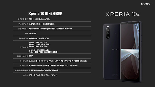 画像ギャラリー No.022のサムネイル画像 / ソニー,新型スマホ「Xperia 1 III」や「Xperia 10 III」を発表。ハイエンドは5Gのミリ波にも対応