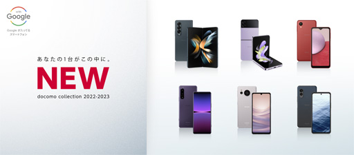 画像ギャラリー No.001のサムネイル画像 / NTTドコモが2022年冬〜2023年春モデルを発表。「Xperia 5 IV」など5G対応スマートフォン計6機種をラインナップ