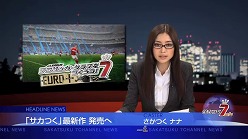 画像ギャラリー No.002のサムネイル画像 / 「サカつく7」,女優の片瀬那奈さんがキャスターを演じる動画を公開