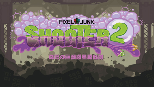画像ギャラリー No.001のサムネイル画像 / 「PixelJunk シューター2」の謎に迫るムービー“サバイバーファイル”Part1公開