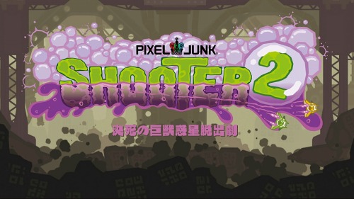 画像ギャラリー No.003のサムネイル画像 / 3月3日配信開始。「PixelJunkシューター2」に盛り込まれる“オンラインバトルモード”などの新要素が明らかに