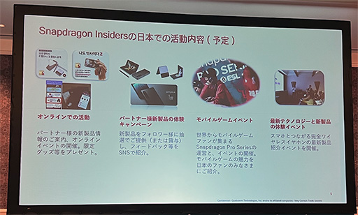 画像ギャラリー No.004のサムネイル画像 / Snapdragon搭載スマホのファンなら見逃せない？ 会員制プログラム「Snapdragon Insiders」が国内でスタート