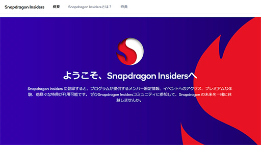 画像ギャラリー No.007のサムネイル画像 / Snapdragon搭載スマホのファンなら見逃せない？ 会員制プログラム「Snapdragon Insiders」が国内でスタート