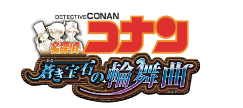 画像ギャラリー No.002のサムネイル画像 / 発売直前のNDS「名探偵コナン 蒼き宝石の輪舞曲」，捜査から犯人との対決，知識が試される「コナン検定」までのシステム＆収録モードが公開に