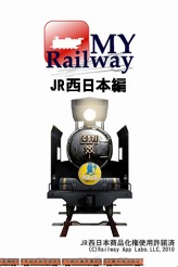 画像ギャラリー No.007のサムネイル画像 / iPhone/iPad「My Railway」夏のセール第2弾が明日開始。特価85円で販売
