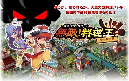 画像ギャラリー No.001のサムネイル画像 / ベクター，ブラウザタイプの経営シミュレーション「無敵！料理王」を発表。スペシャルサイトをオープンし事前登録受付をスタート