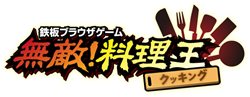 画像ギャラリー No.015のサムネイル画像 / ベクター，ブラウザタイプの経営シミュレーション「無敵！料理王」を発表。スペシャルサイトをオープンし事前登録受付をスタート