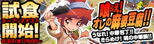 画像ギャラリー No.001のサムネイル画像 / 「無敵！料理王」のオープンβテストが2月23日15：00にスタート。豪華特典が用意されたキャンペーンも開催予定