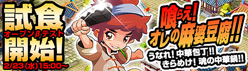 画像ギャラリー No.002のサムネイル画像 / ブラウザ経営シム「無敵!料理王」のオープンβテストは本日15時スタート! 序盤に有効な便利アイテムがもらえる期間限定キャンペーンも実施