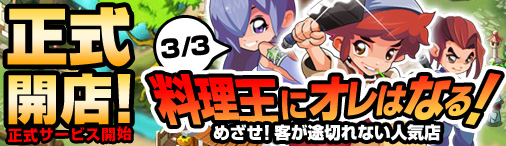 画像ギャラリー No.001のサムネイル画像 / 「無敵！料理王」の正式サービスが明日から新サーバー「小籠包」でスタート。心機一転新たな環境で料理王を目指すのだ
