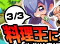 「無敵！料理王」の正式サービスが明日から新サーバー「小籠包」でスタート。心機一転新たな環境で料理王を目指すのだ