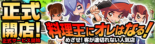 画像ギャラリー No.002のサムネイル画像 / 「無敵!料理王」の正式サービスが本日スタート。同作の特製オリジナルWebMoneyカードがもらえるキャンペーンが3月31日まで実施
