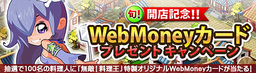 画像ギャラリー No.003のサムネイル画像 / 「無敵!料理王」の正式サービスが本日スタート。同作の特製オリジナルWebMoneyカードがもらえるキャンペーンが3月31日まで実施