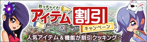 画像ギャラリー No.001のサムネイル画像 / 「無敵！料理王」本日より2週間，アイテム割引キャンペーンを開催