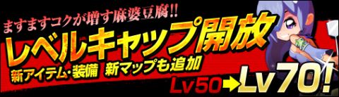 画像ギャラリー No.001のサムネイル画像 / 「無敵！料理王」レベルキャップが70まで開放。アイテムや装備，マップも追加