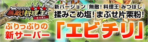 画像ギャラリー No.001のサムネイル画像 / 「無敵！料理王」，新サーバー「エビチリ」が公開。占拠や引越し機能が追加