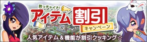 画像ギャラリー No.001のサムネイル画像 / 「無敵！料理王」，第2サーバー限定で“アイテム割引キャンペーン”を開催