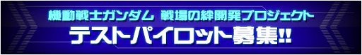 画像ギャラリー No.001のサムネイル画像 / 「機動戦士ガンダム 戦場の絆」,開発中の機体に先行で搭乗できるテストパイロットの募集が開始