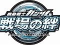 「機動戦士ガンダム 戦場の絆」，開発中の機体に先行で搭乗できるテストパイロットの募集が開始