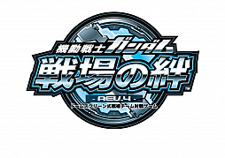 画像ギャラリー No.001のサムネイル画像 / 「機動戦士ガンダム 戦場の絆」，大型バージョンアップ「REV.4」が12月21日に実施。時代は「ガンダムUC」へ移行し，「ユニコーンガンダム」「シナンジュ」などが参戦