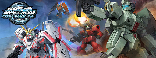 画像ギャラリー No.001のサムネイル画像 / 「機動戦士ガンダム 戦場の絆」および連動サイトの稼働が2021年11月30日2：00をもって終了